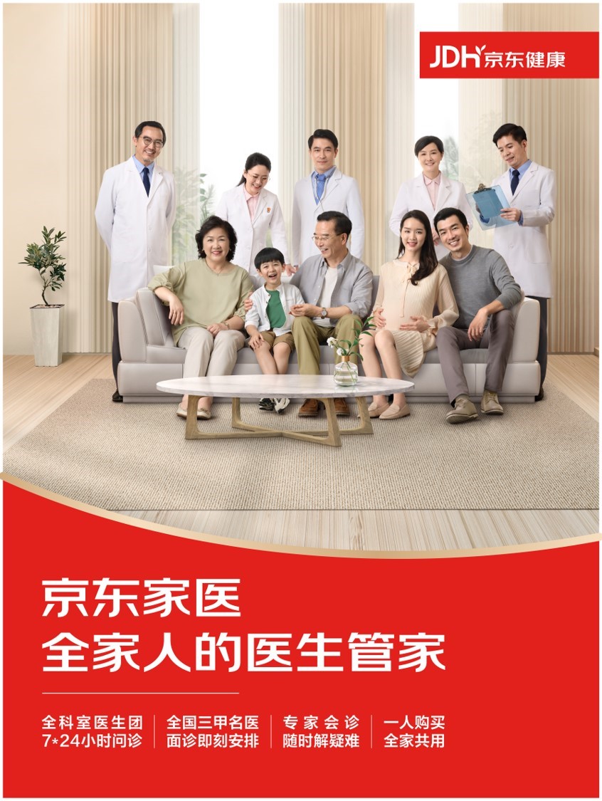 京東健康“家醫保” 以健康管理為核心，助力家庭“少生病”的保障新范式